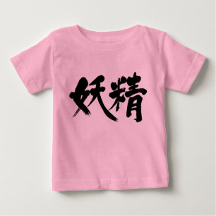 [Kanji] Fee Baby T-shirt