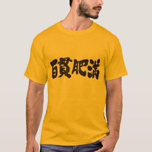 [Kanji] fettleibig, korpulent T-Shirt