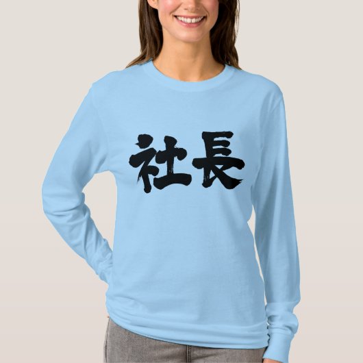 [Kanji] Firmenchef lange Ärmel T-Shirt (Vorderseite)
