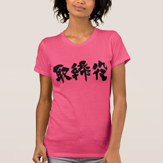 [Kanji] Firmendirektor (schwarze Buchstaben) T-Shirt (Vorderseite)