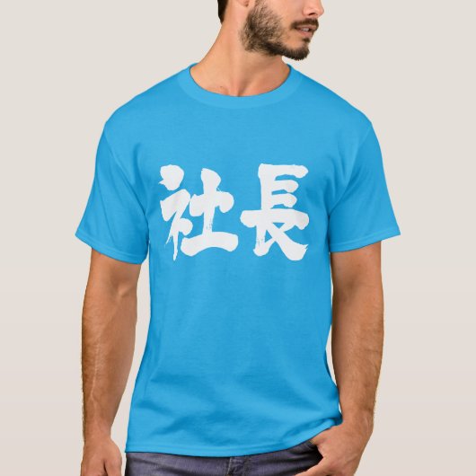 [Kanji] Firmenvorsitzender T-Shirt (Vorderseite)