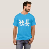 [Kanji] Firmenvorsitzender T-Shirt (Vorne ganz)