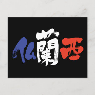 [Kanji] Frankreich Postkarte