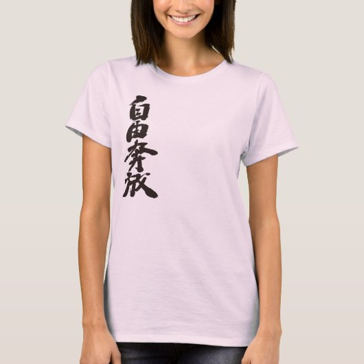 [Kanji] frei und wild T-Shirt (Vorderseite)