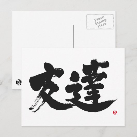 [Kanji] Freund Postkarte (Vorne/Hinten)