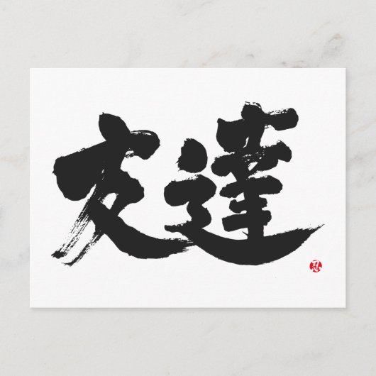 [Kanji] Freund Postkarte (Vorderseite)