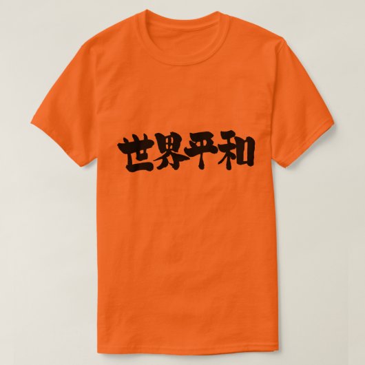 [Kanji] Frieden auf der ganzen Welt T-Shirt (Design vorne)