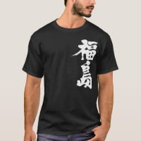 [Kanji] Fukushima