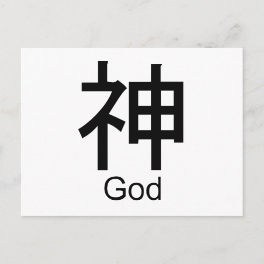 Kanji für Gott Postkarte (Vorderseite)