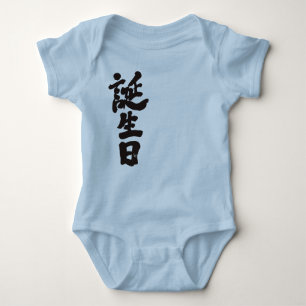 [Kanji] Geburtstag Baby Strampler