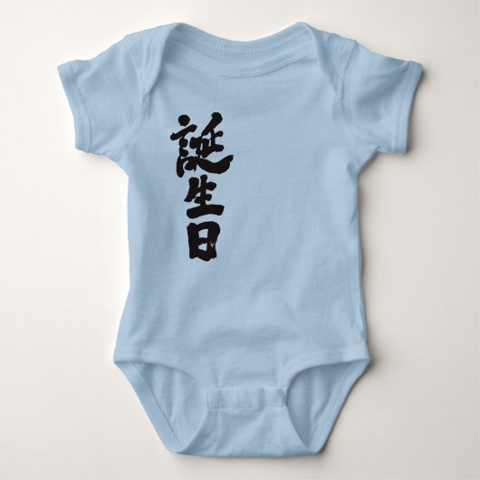 [Kanji] Geburtstag Baby Strampler (Vorderseite)