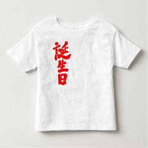 [Kanji] Geburtstag Kleinkind T-shirt