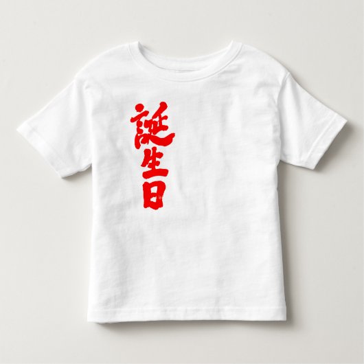 [Kanji] Geburtstag Kleinkind T-shirt (Vorderseite)