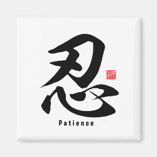 Kanji - Geduld - Magnet