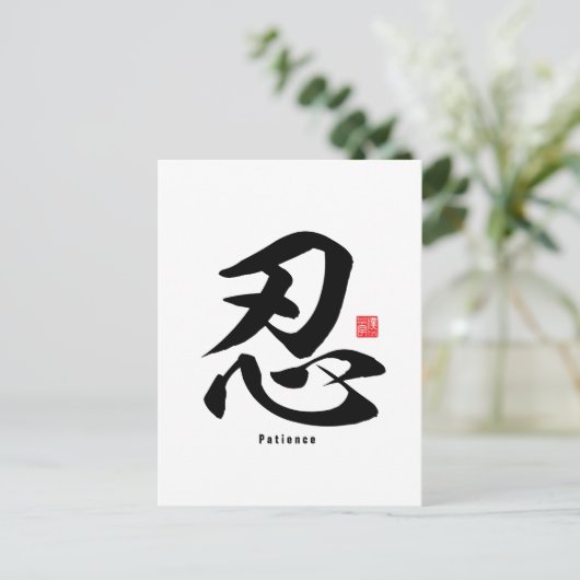 Kanji - Geduld - Postkarte (Stehend Vorderseite)