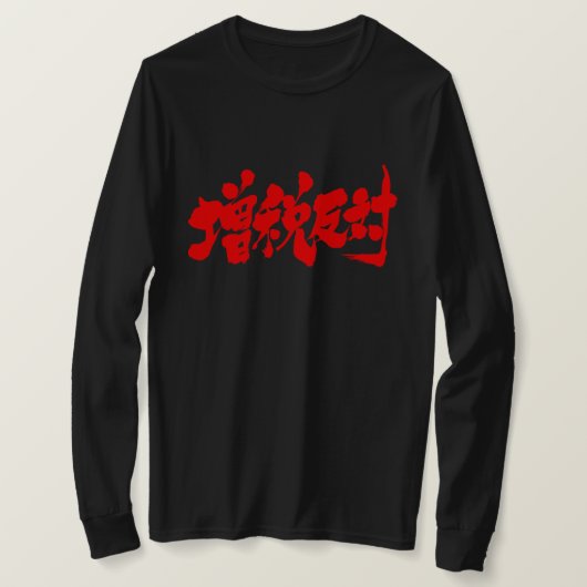 [Kanji] gegen eine Steuererhöhung. Langärmel T-Shirt (Design vorne)