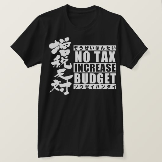 [Kanji] gegen eine Steuererhöhung Typ 2 T-Shirt (Design vorne)