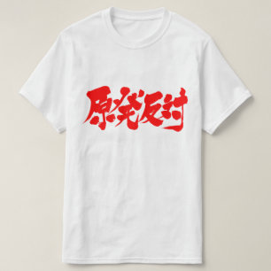 [Kanji] gegen nukleares 原発反対 T-Shirt