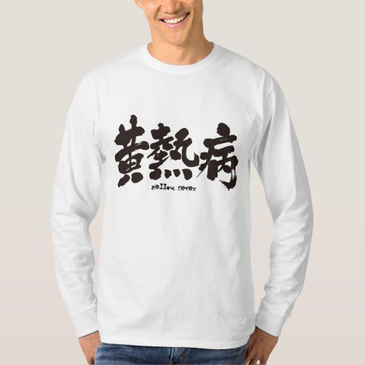 [Kanji] Gelbfieber T-Shirt (Vorderseite)