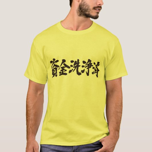 [Kanji] Geldwäsche T-Shirt (Vorderseite)