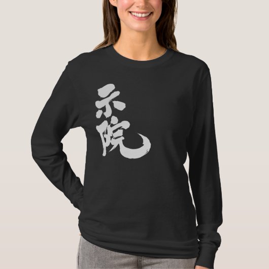 [Kanji] Gene nach Namen T-Shirt (Vorderseite)