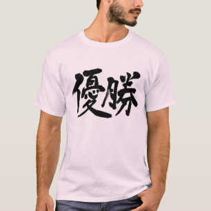 [Kanji] gewinnen die Meisterschaft T-Shirt