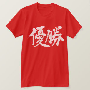 [Kanji] gewinnen die Meisterschaft T-Shirt