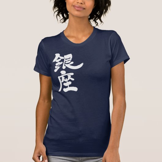 [Kanji] Ginza (weiße Buchstaben) T-Shirt (Vorderseite)