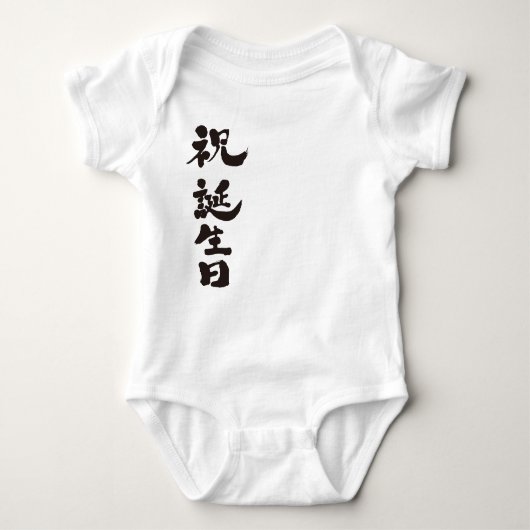 [Kanji] Glücklicher Geburtstag Baby Strampler (Vorderseite)