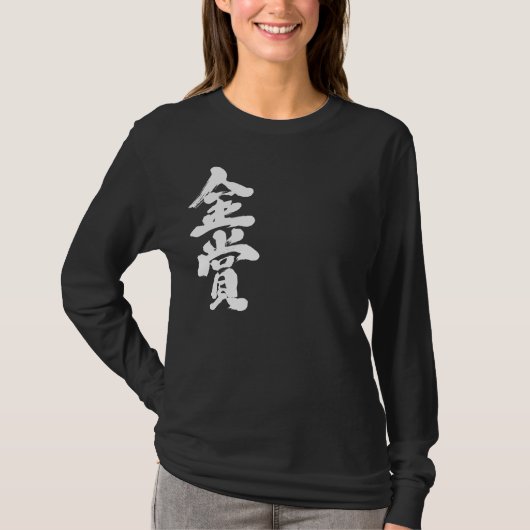 [Kanji] Goldpreis Langärmel T-Shirt (Vorderseite)