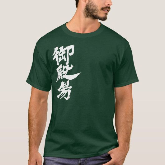 [Kanji] Gotenba T-Shirt (Vorderseite)