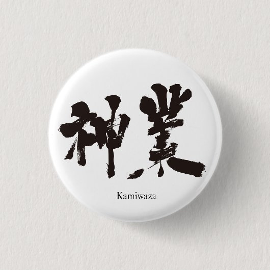 [Kanji] göttliche Arbeit Button (Vorderseite)