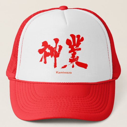 [Kanji] göttliche Arbeit Truckerkappe (Vorderseite)