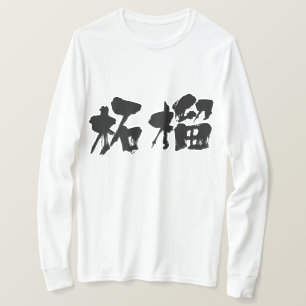 [Kanji] Granatapfelhüllen T-Shirt