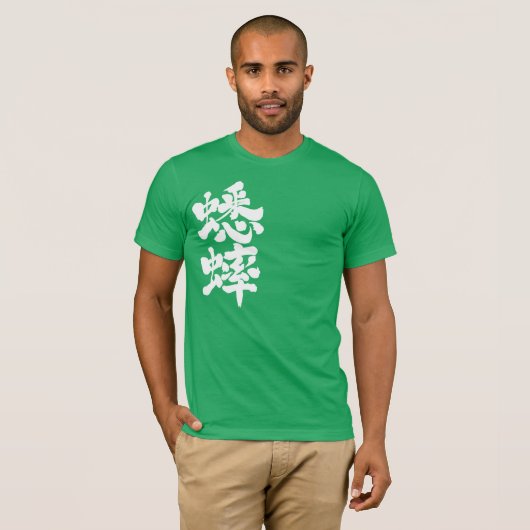 [Kanji] Grasshopper T-Shirt (Vorne ganz)