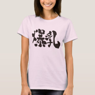[Kanji] Großer Brustkorb (schwarze Buchstaben) T-Shirt