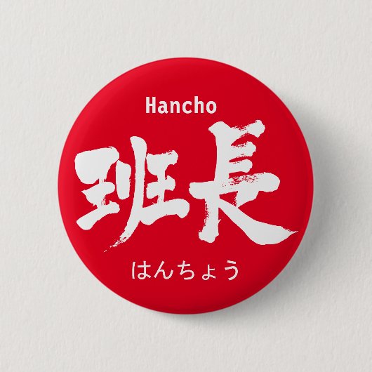 [Kanji] Gruppenleiter pinback Button (Vorderseite)