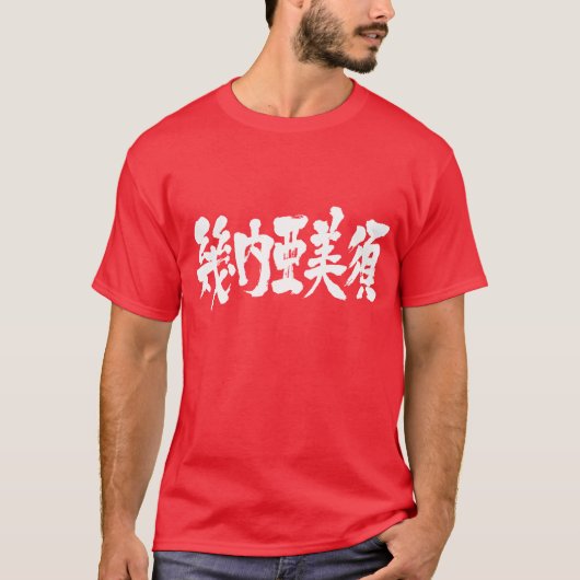 [Kanji] Guinea-Bissau als weiße Buchstaben T-Shirt (Vorderseite)