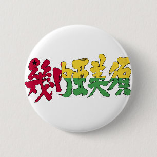 [Kanji] Guinea-Bissau Button