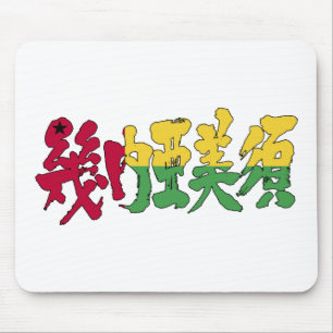 [Kanji] Guinea-Bissau Mousepad