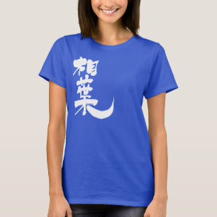 [Kanji] Hallo! Aiba T-Shirt