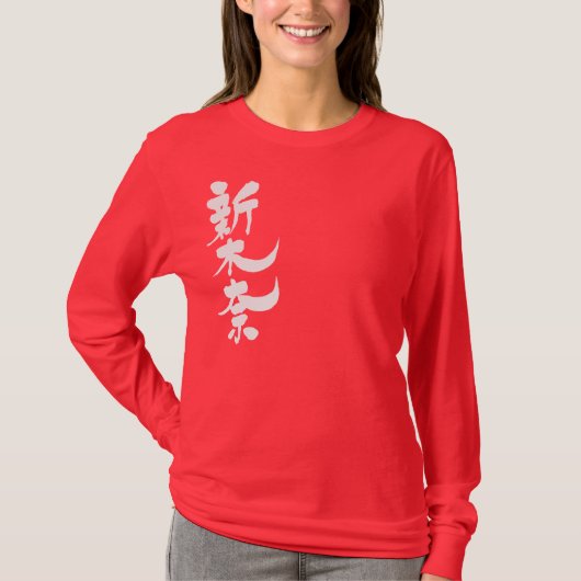 [Kanji] Hallo! Alakina. (neu) Langärmel T-Shirt (Vorderseite)