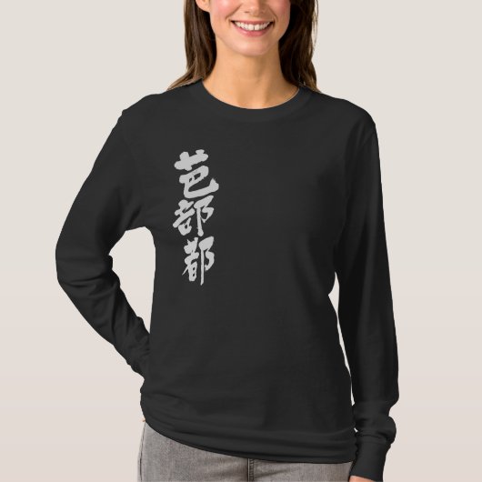 [Kanji] Hallo! Babette T-Shirt (Vorderseite)