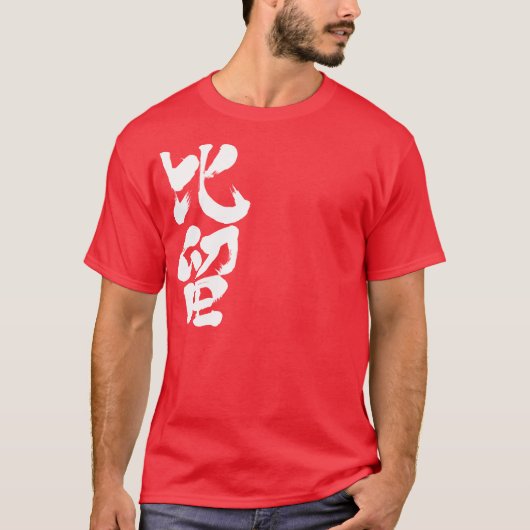 [Kanji] Hallo! Bill T-Shirt (Vorderseite)