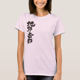 [Kanji] Hallo! Jannette. T-Shirt