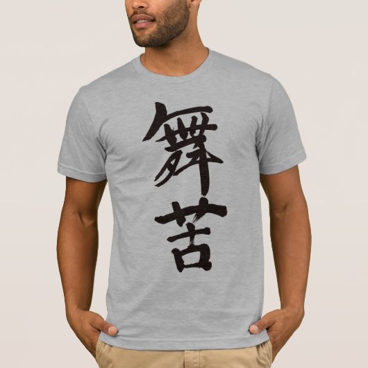 [Kanji] Hallo Mike ! T-Shirt (Vorderseite)