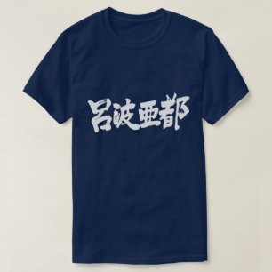 [Kanji] Hallo Robert ! T-Shirt