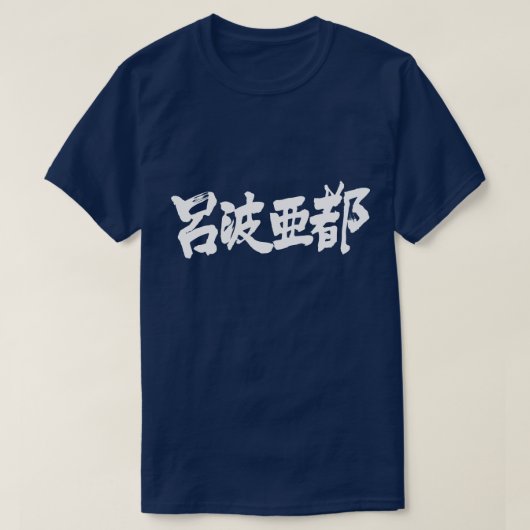 [Kanji] Hallo Robert ! T-Shirt (Design vorne)