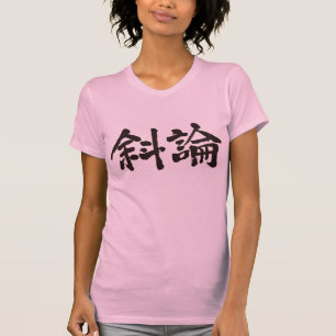[Kanji] Hallo Sharon ! T-Shirt