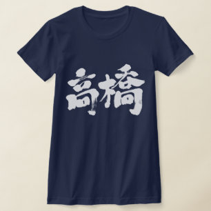 [Kanji] Hallo! Takahashi. T-Shirt